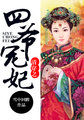 清穿之四爷宠妃